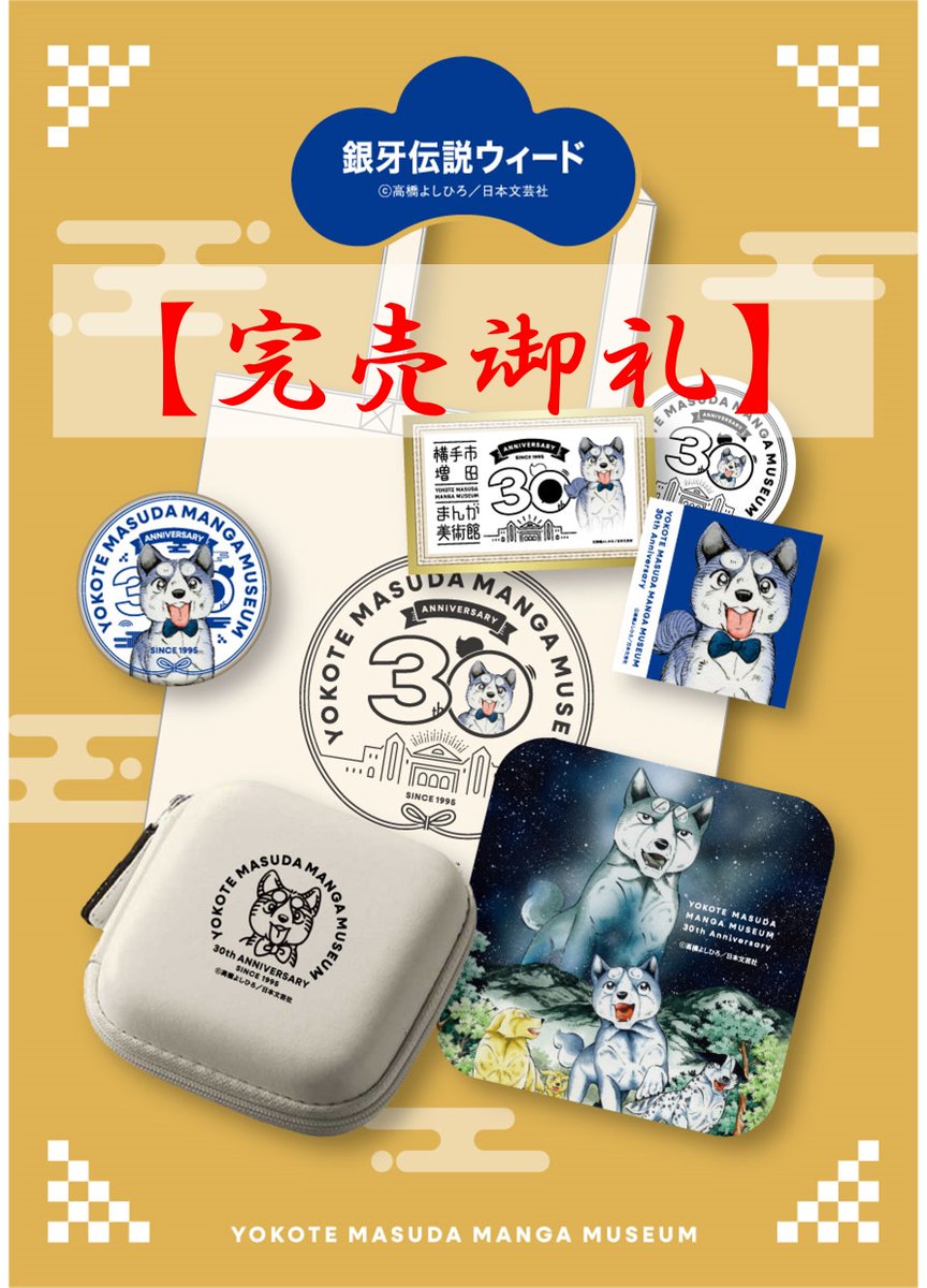 m_mangamuseum's tweet photo. ＼完売御礼！／
「2025年 #福袋 まんが美術館開館30周年記念スペシャル」
「#銀牙伝説ウィード」はご好評につき完売いたしました！
沢山のご利用、誠にありがとうございました🙇🏻✨

#横手市増田まんが美術館 #まんが美術館 #2025福袋 #福袋2025
#高橋よしひろ #横手 #yokote #よこて
#初売り #セール https://t.co/F05gAU3g3q