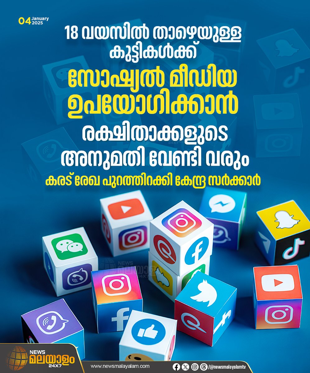 newsmalayalamtv's tweet image. കുട്ടിയുടെ വ്യക്തിഗത ഡാറ്റകൾ പ്രൊസസ് ചെയ്യുന്നതിന് മുമ്പ് രക്ഷിതാവിൻ്റെ സമ്മതം ഉറപ്പ് വരുത്തും. അതിനായി പ്രത്യേക സാങ്കേതികവിദ്യകളും നടപ്പിലാക്കും 

#socialmedia #parentalcontrol #draftrules #centralgovernment #newsmalayalamtv #newsmalayalam24x7