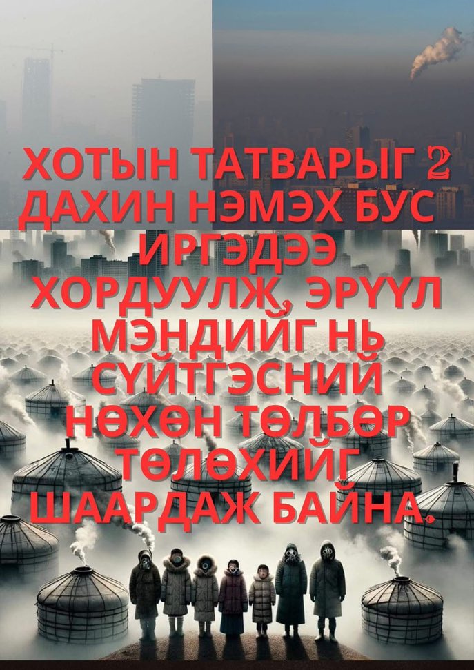 Иргэдээ хордуулж эрүүл мэндийг нь сүйтгэсний нөхөн төлбөр төлөхийг шаардаж байна.