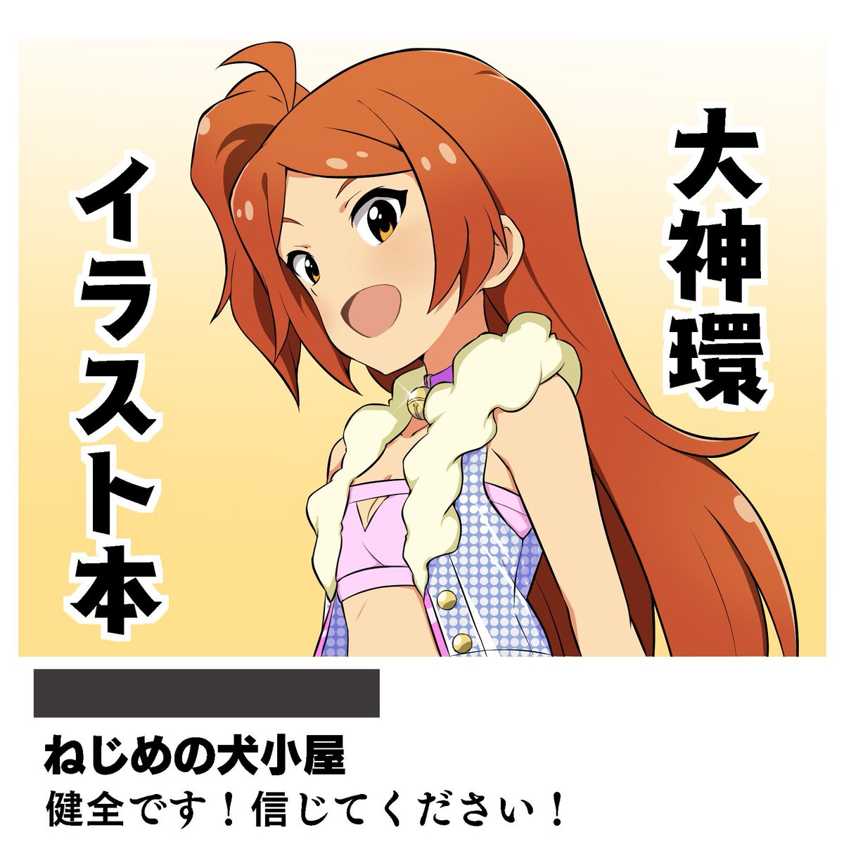 2月2日に大阪日本橋ポルックスシアターで開催される「ミリオンアイドルパラダイス」に参加させて頂きます!
スタジオ1「ねじめの犬小屋」にてお待ちしております。
大神環オンリー健全(重要)イラスト本の予定です。
#ミリパラ 