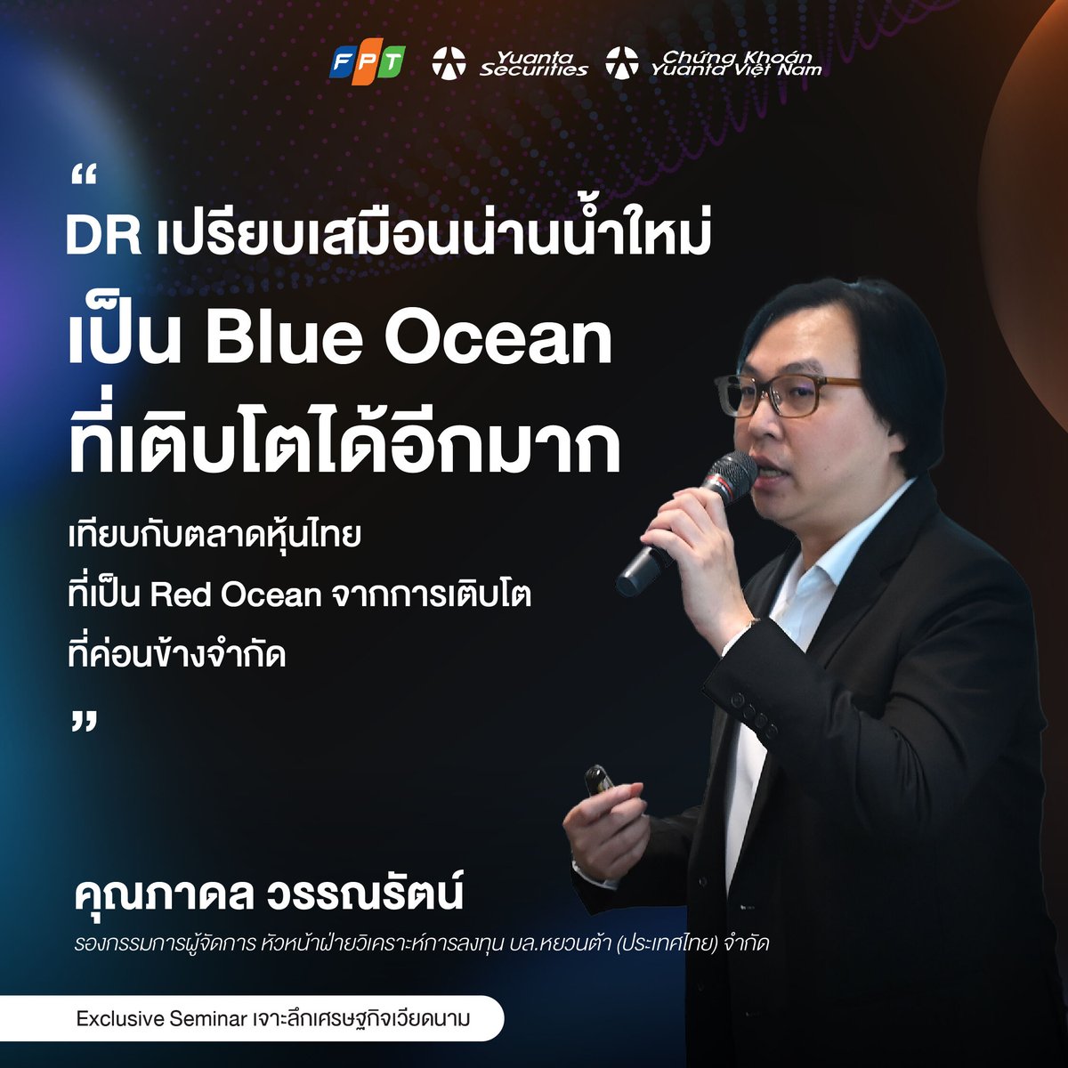 📌DR เปรียบเสมือนน่านน้ำใหม่ เป็น Blue Ocean ที่เติบโตได้อีกมาก  เทียบกับตลาดหุ้นไทยที่เป็น Red Ocean จากการเติบโตที่ค่อนข้างจำกัด📊 -  คุณภาดล วรรณรัตน์ - รองกรรมการผู้จัดการ หัวหน้าฝ่ายวิเคราะห์การลงทุน  บล.หยวนต้า (ประเทศไทย) จำกัด #Yuanta #YuantaThai ..., image size:1200x1200