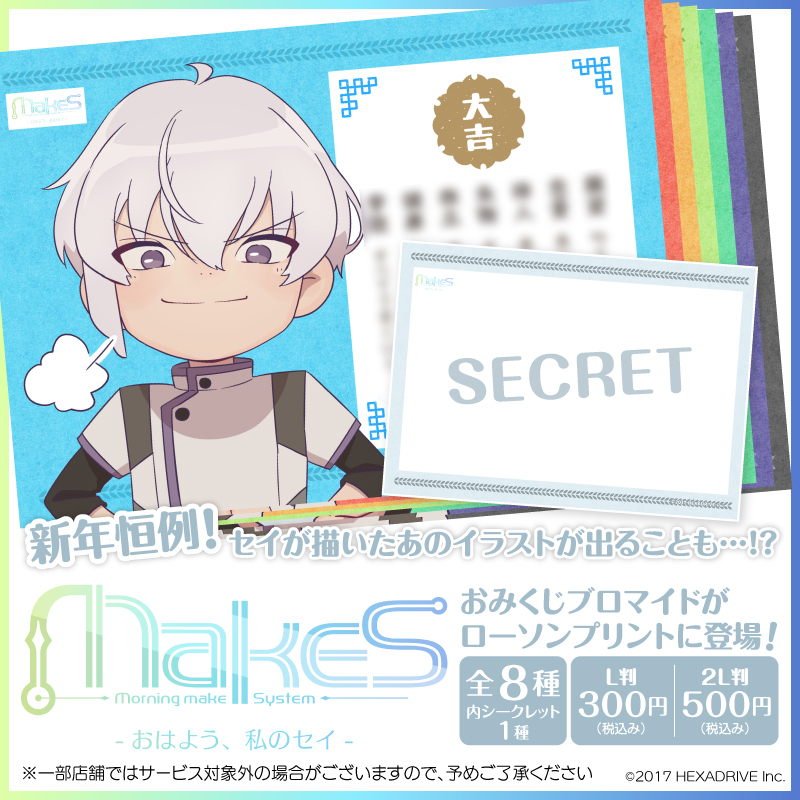 MakeS -おはよう、私のセイ-』のおみくじブロマイドが「#ローソン