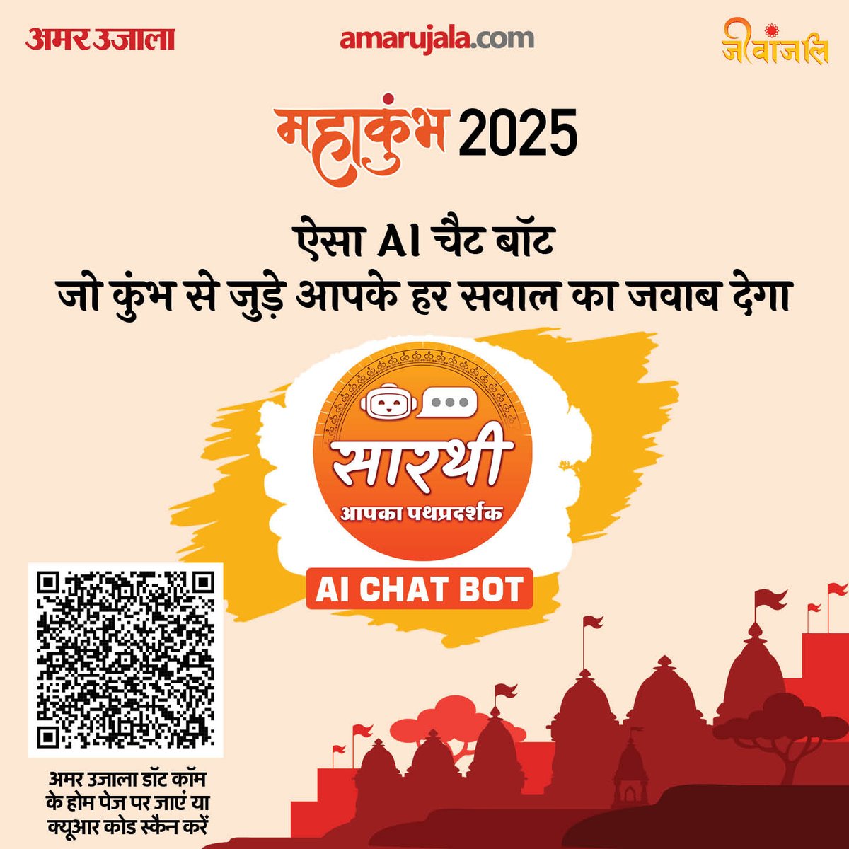 🚗 'सारथी' बनेगा श्रद्धालुओं के लिए मददगार
🙏✨ कुंभ के अनुभव को अमर उजाला के साथ बनाएं और सुविधाजनक 🕉️🌊
👉 यहां क्लिक करें: 🌐 jeevanjali.com/chatbot-mahaku…

#Sarathi #सारथी #AI_CHAT_BOT #AmarUjala #Jeevanjali #MahaKumbh2025
