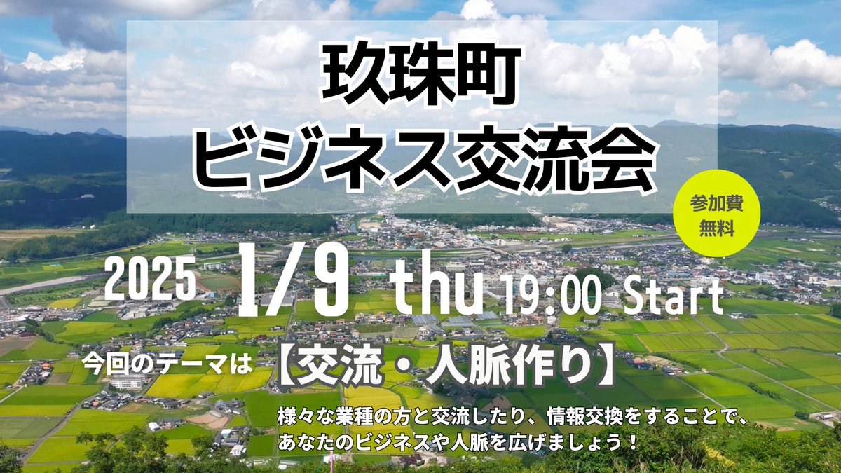 mo_retune2243's tweet photo. 【#玖珠町ビジネス交流会 のお知らせ】
2025年1月9日(木)19時から開催！

今回のテーマも「交流・人脈作り」
様々な業種の方との交流や人脈作り
情報交換を #MORetune で🤝

お申込・詳細はこちらをご覧ください⬇️
https://t.co/9YAp8kLnco
✅公式LINEでも https://t.co/g24G77e6m4

#玖珠町 https://t.co/UoDRg8agWP