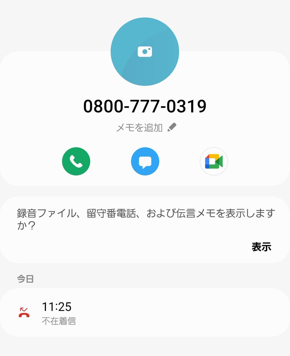 知らない番号だったので無視したが、無視して正解だったかも