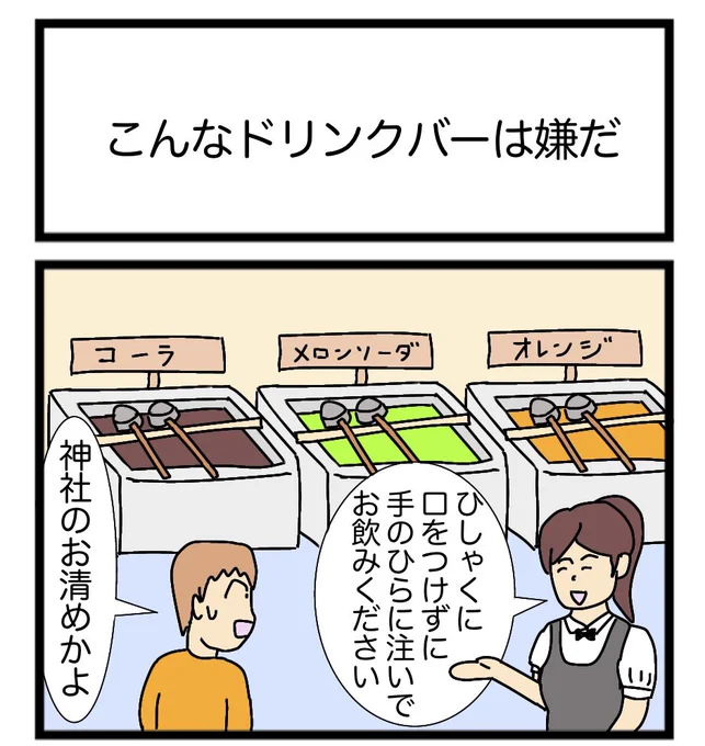 こんなドリンクバーは嫌だ
 #1コマ #初詣 