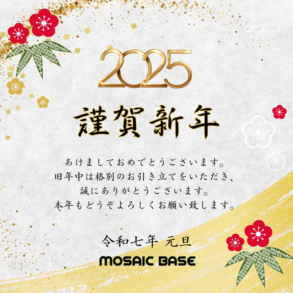 あけましておめでとうございます！
スタッフ全員で頑張ってまいりますので、本年もモザイクベースをどうぞよろしくお願い致します🎍🍊🙇🏻🙇🏻‍♀️✨

画像に「元旦」って入ってることに今気付きましたが問題ないでしょう🙂‍↕️笑

#同人AV #個撮AV #モザイク代行 #モザイク編集代行 #モザイク処理代行
