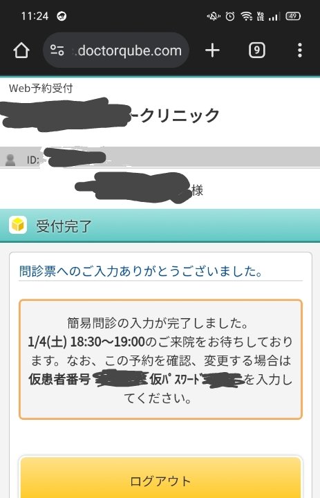 予約間に合った…夜間発熱続いてて朝は身体がしんどすぎてさっきまで眠ってた…あぶねえ…