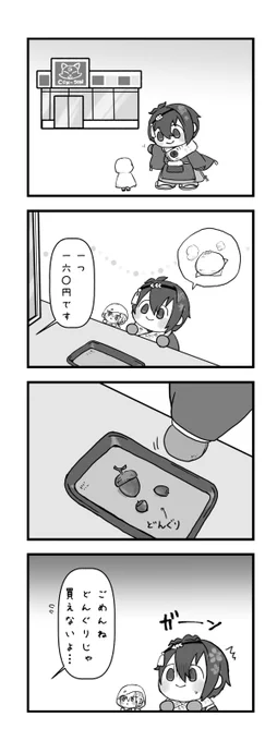 わんぱく達はどんぐりを通貨だと思っている(勝手な設定) 
