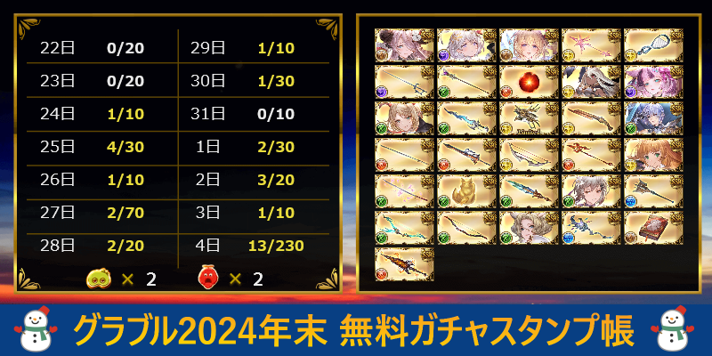 Amu7u77's tweet photo. グラブル2024年末 無料ガチャスタンプ帳 https://t.co/HZtVgKN7Yc