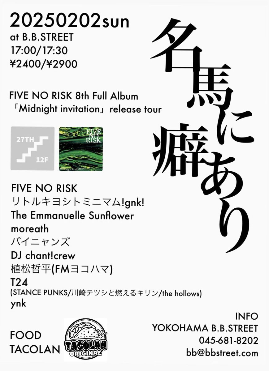 E_Sunflower's tweet photo. 2025年2月2日(日)
@横浜B.B.STREET
「名馬に癖あり」

/w
FIVE NO RISK
リトルキヨシトミニマム!gnk!
moreath
バイニャンズ

DJ chant!crew
植松哲平(FMヨコハマ)
T24(STANCE PUNKS/川崎テツシと燃えるキリン/the hollows)
ynk

OPEN 17:00
START 17:30
ADV ¥2400+1d
DOOR ¥2900+1d

予約絶賛受付中！ https://t.co/T7d5GMCBjs