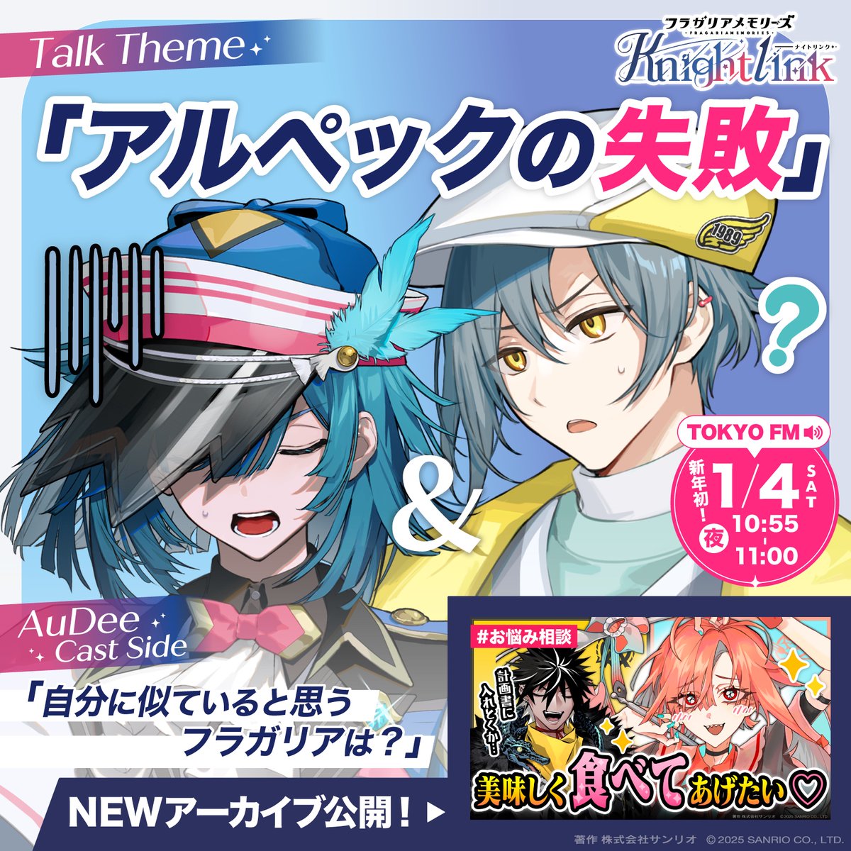 ✦#フラガリアメモリーズ Knight Link✦ ○今日の #TOKYOFM の放送も