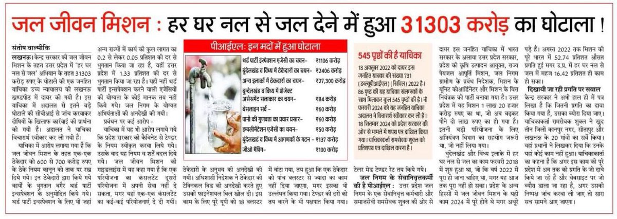भाजपा राज में भ्रष्टाचार हर जगह हर पल
इस बार जिसका खुलासा हुआ वो है जल

भाजपा की हर योजना में, भ्रष्टाचार की एक कहानी छिपी होती है।