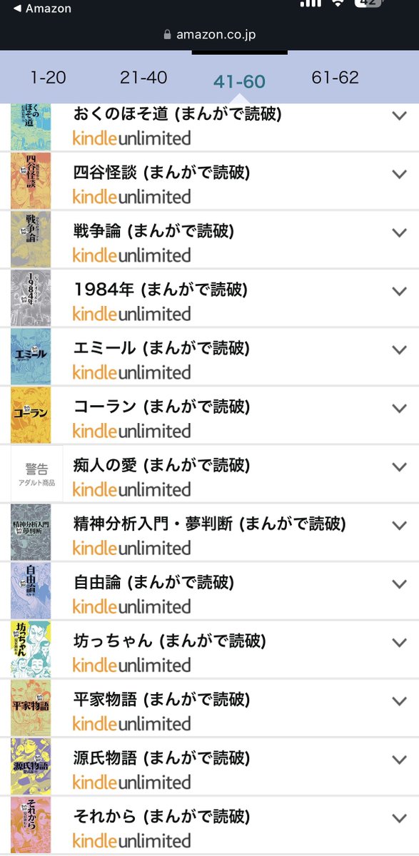 「まんがで読破」シリーズって全巻Kindle Unlimited無料読み放題対象なんだけど
その中で唯一「痴人の愛」だけアダルト警告出てるの草
やっぱり谷崎潤一郎ってスゲーわ 