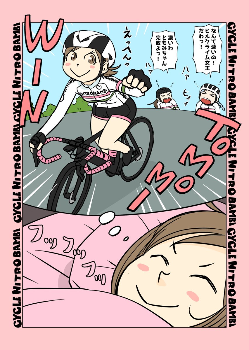 【サイクル。】
ともちゃんの初夢はいい夢だったようです

【爽快ロードバイク漫画サイクル。】 