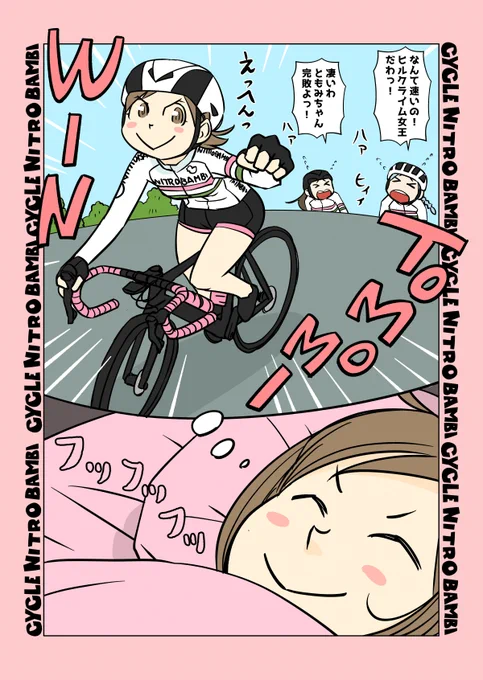 【サイクル。】
ともちゃんの初夢はいい夢だったようです

【爽快ロードバイク漫画サイクル。】 
