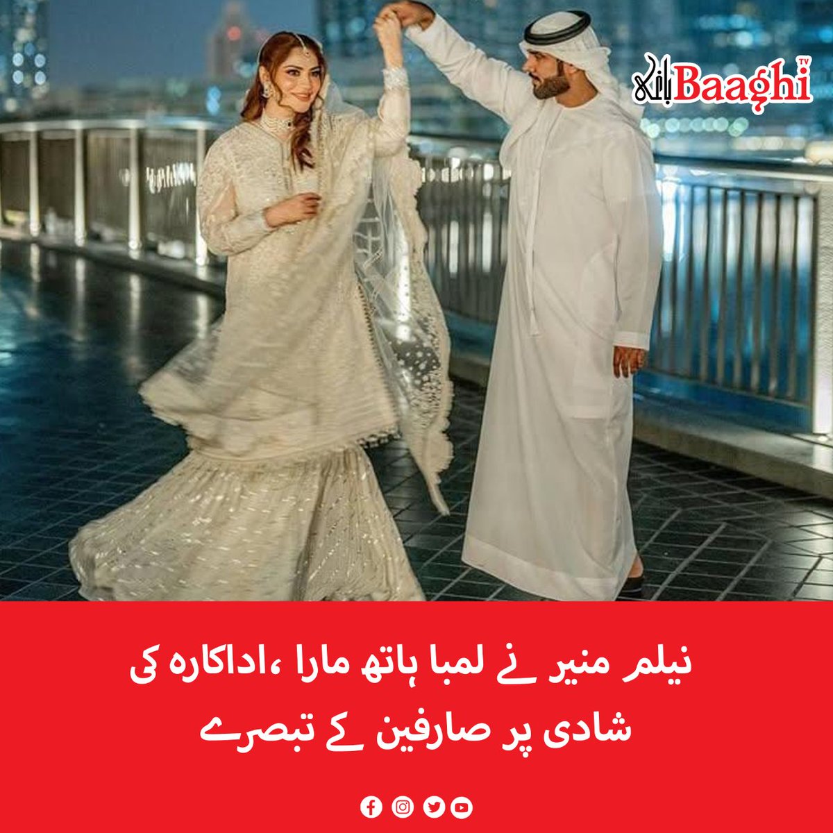 BaaghiTV's tweet photo. نیلم منیر نے لمبا ہاتھ مارا ،اداکارہ کی شادی پر صارفین کے تبصرے
https://t.co/TTJrAYWMTg
#BaaghiTV #Actress #NeelamMunir #Hits #LongHand #Users #Comments #ActressMarriage #SocialMedia #Pakistani #Famous #DramaActress https://t.co/Uyt1VdvHAp