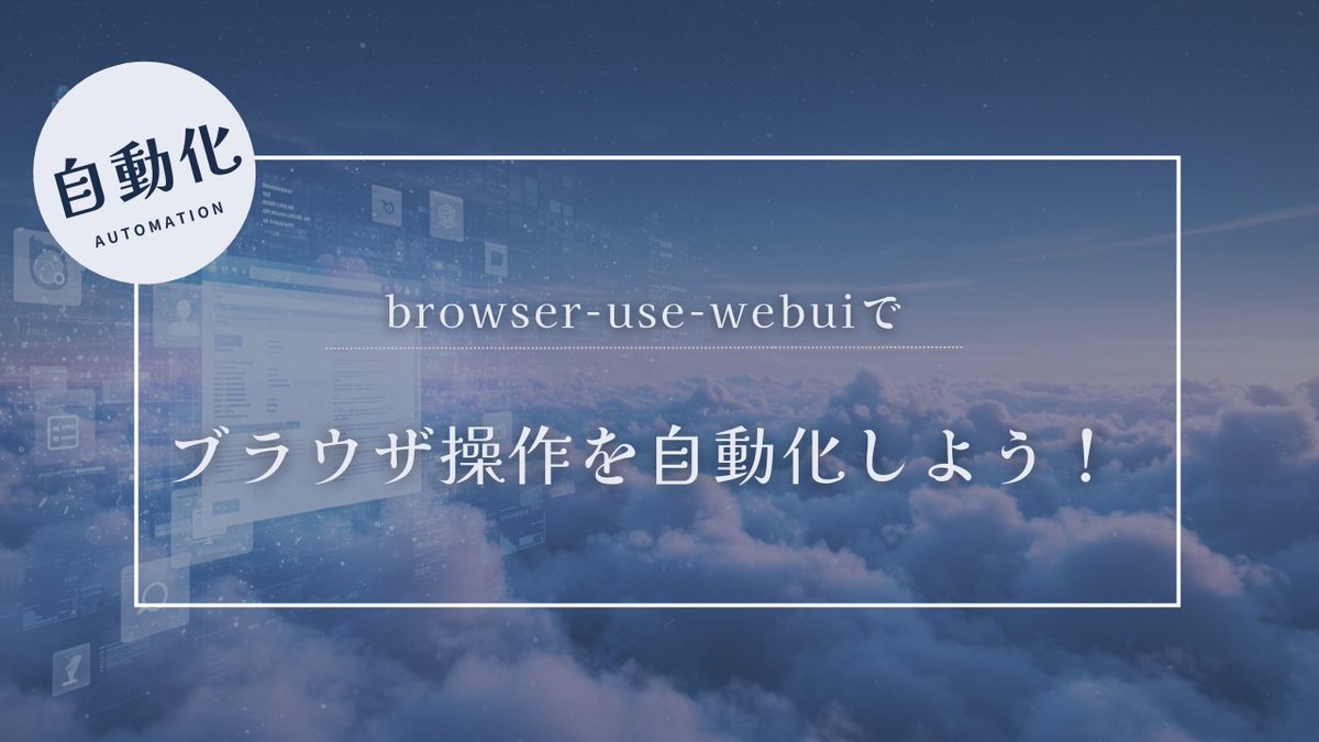 hAru_mAki_ch's tweet image. 記事にしました！
---
browser-use-webuiでブラウザ操作を自動化しよう！ hamaruki.com/automate-brows…