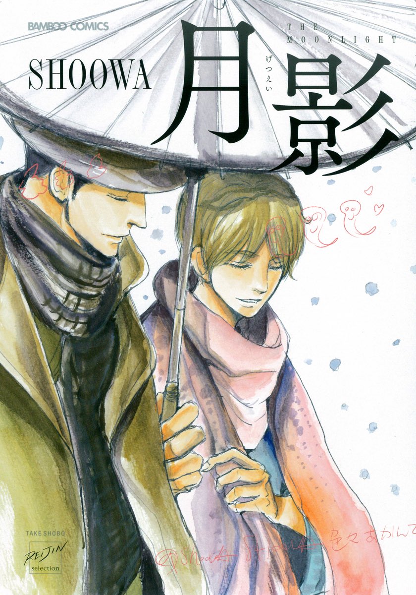 3/3 
続きは「月影」(げつえい)でご覧いただけます⛄️
ピッコマ➡️ 
https://t.co/JMVpofm76H
Renta!➡️https://t.co/3iI1fKKS8U
シーモア➡️ https://t.co/UPH2GJdFsV 