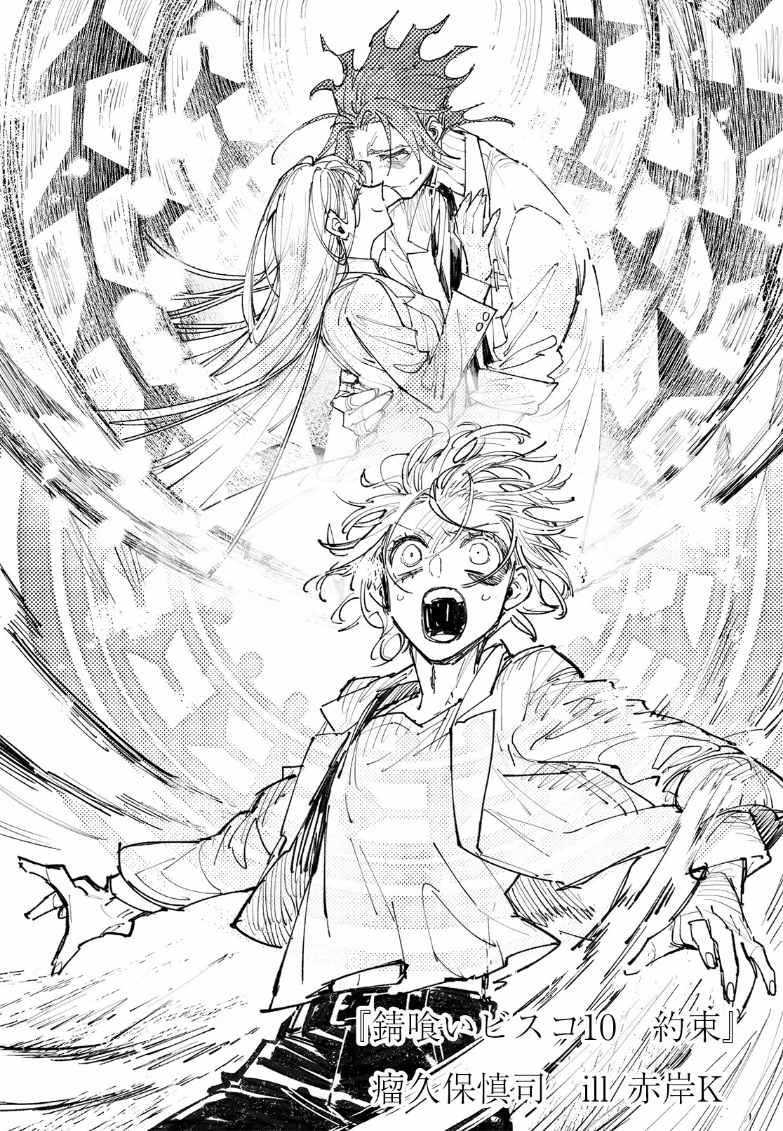 『錆喰いビスコ』著者＆イラストレーター箔押しサイン入り複製原画 錆喰いビスコ』著者＆イラストレーター箔押しサイン入り複製原画