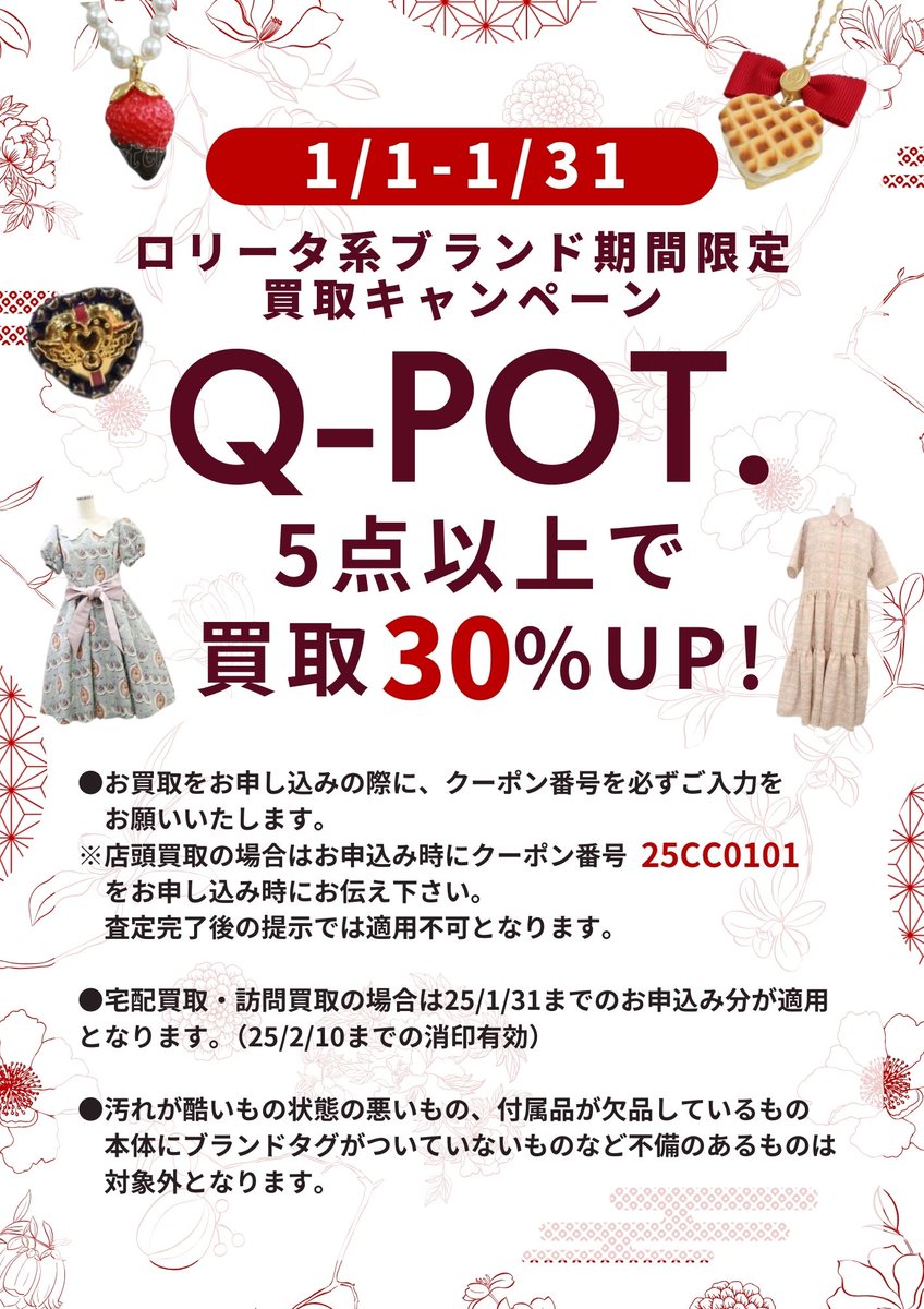 🎍1月買取キャンペーンのお知らせ🎍
今月限定のお買取キャンペーンです。 この機会にぜひご利用ください！