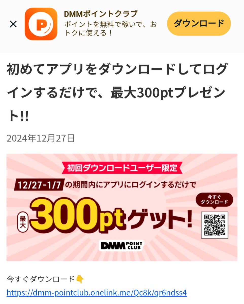 DMMプレミアムの3000円分貰えるキャンペーン参加した人はこちらもお忘れなく！ DMMポイントアプリをダウンロードしてログインだけで、最大300ptプレゼント!!  下記特設ページから1月7日14時59分までにダウンロード！14日中7日間ログインだけで300ポイント！合計3300円分 ...
