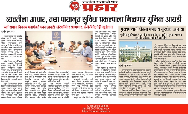 CMOMaharashtra's tweet photo. व्यक्तीला आधार, तसा पायाभूत सुविधा प्रकल्पाला मिळणार युनिक आयडी

@Dev_Fadnavis
#Maharashtra #DevendraFadnavis #UniqueID https://t.co/ezltpfJCo4