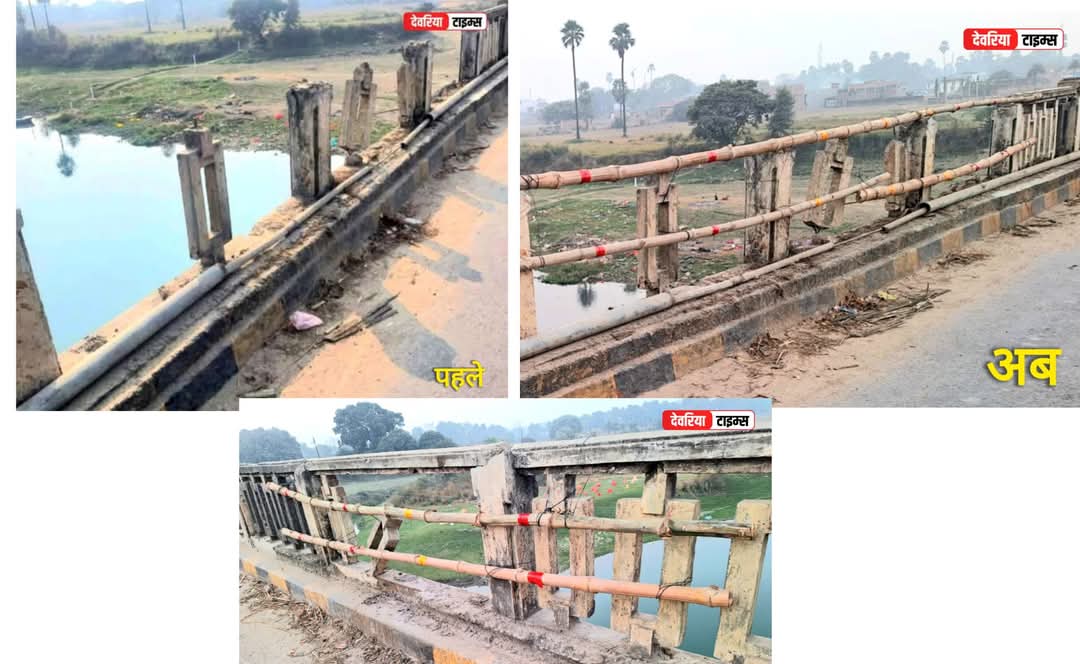 Deoria Times (@deoriatimes) on Twitter photo पहले और अब में जरा देखे अंतर- बैसाखी के भरोसे देवरिया का सिस्टम?
#देवरिया जनपद कि यहां तस्वीर है जो सलेमपुर से भाटपार जाने में मझौलीराज, नदावर पुल का हाल है कुछ दिन पहले टूटी रेलिंग की तस्वीर वायरल होने के बाद अधिकारीयों द्वारा अब बांस बांध दिया गया <a href="/CMOfficeUP/">CM Office, GoUP</a> <a href="/uppwdofficial/">Public Works Department, Uttar Pradesh</a> पहले और अब में जरा देखे अंतर- बैसाखी के भरोसे देवरिया का सिस्टम?
#देवरिया जनपद कि यहां तस्वीर है जो सलेमपुर से भाटपार जाने में मझौलीराज, नदावर पुल का हाल है कुछ दिन पहले टूटी रेलिंग की तस्वीर वायरल होने के बाद अधिकारीयों द्वारा अब बांस बांध दिया गया <a href="/CMOfficeUP/">CM Office, GoUP</a> <a href="/uppwdofficial/">Public Works Department, Uttar Pradesh</a>