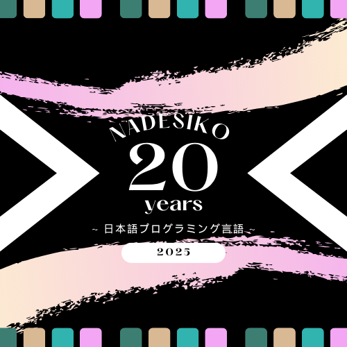 EZNAVInet's tweet photo. 日本語プログラミング言語なでしこは2005年2月正式版公開から2025年は20年目を迎えます。
なでしこを知っているすべての方に感謝です！
今後もなでしこをよろしくお願いします。

https://t.co/SttqsW8Ctj

#日本語プログラミング
#プログラミング https://t.co/8fYL3zuNXv