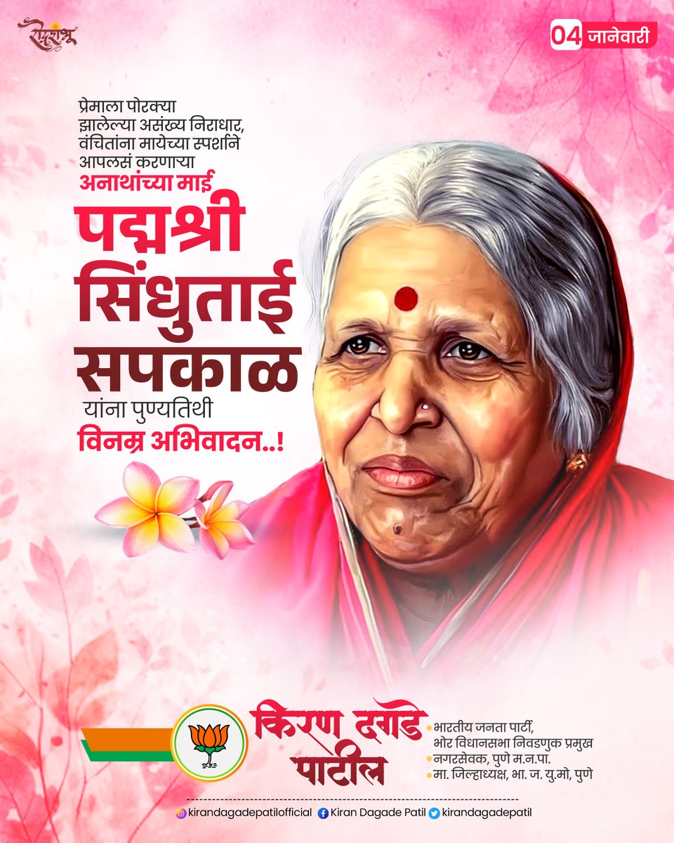 शुन्यामधूनी विश्व निर्मुनी,
किती सुगंधी वृक्ष फुलवूनी,
लोभ, माया, प्रीती देवूनी,
सत्य सचोटी मार्ग दावूनी,
अमर झाला तुम्ही जीवनी..!
कै. पद्मश्री डॉ. सिंधुताई सपकाळ (माई)
यांस विनम्र आदरांजली..!
#sindhutaisapkal #सिंधुताई_सपकाळ #पुण्यतिथि