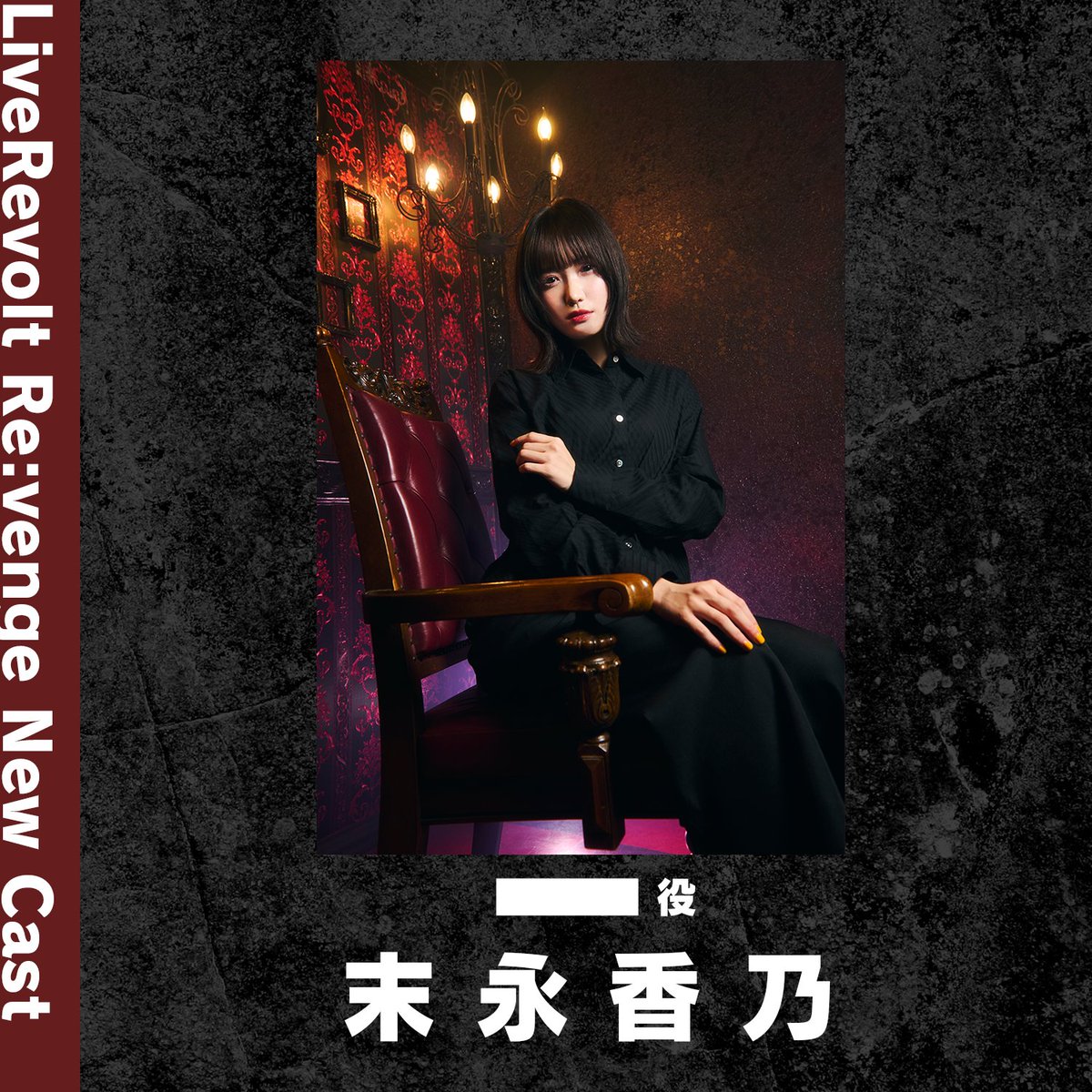 LiveRevolt's tweet photo. 【LiveRevolt Re:venge New Cast】
________役
末永香乃（@kano_suenaga）

1月19日
LiveRevolt Re:venge 0th LIVE "Re:BORN"
現キャスト8人+新キャスト6人で送る再始動ライブ
チケット一般発売中：https://t.co/PAuEJkS64R
#ライブレボルト https://t.co/WDbiRaCWXw