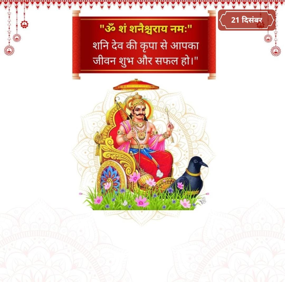 adityoday15's tweet photo. 🍂🌸🌿
नमस्ते सर्वभक्षाय बलीमुख नमोऽस्तु ते 
सूर्यपुत्र नमस्तेऽस्तु भास्करेऽभयदाय च

अधोदृष्टे: नमस्तेऽस्तु संवर्तक नमोऽस्तु ते
नमो मन्दगते तुभ्यं निस्त्रिंशाय नमोऽस्तुते🍂🌸🌿

जय श्री शनिदेव 🍂🙏🌸🚩 https://t.co/WAf5WqWCnN
