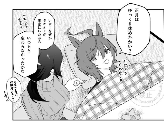 新年のタキモル♀ 
実家に帰るモル君と外堀を埋めるタキオン 
