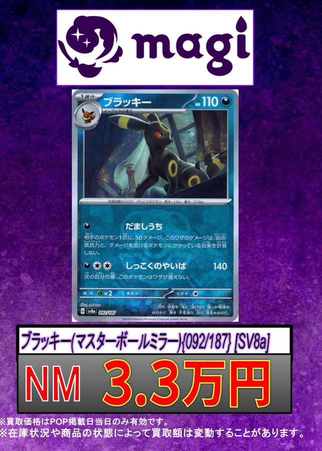 ✨#ポケカ 買取情報✨】 ✨ブラッキー(マスターボールミラー){092/187