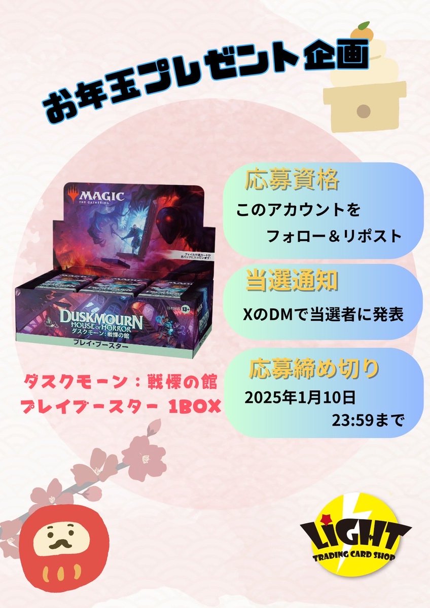 cardshoplight's tweet photo. 新年お年玉企画🧧

第4弾はMTG！
このアカウントをフォロー！
このツイートをリポスト頂いた方に！

🎉ダスクモーンのプレイ・ブースター1BOXを1名様にプレゼント！！🎉

当選はXのDMにて発表させていただきます、ぜひ応募ください♪

#mtgjp
#カードショップLight https://t.co/4RLo6yjT9J