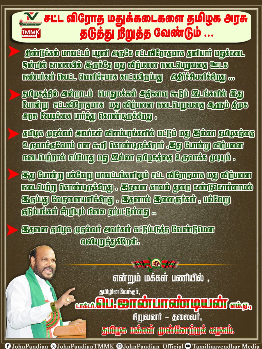 சட்ட விரோத மதுக்கடைகளை தமிழக அரசு தடுத்து நிறுத்த வேண்டும்  :-

திண்டுக்கல் மாவட்டம் பழனி அருகே சட்டவிரோதமாக தனியார் மதுக்கடை ஒன்றில் காலையில் இருந்தே மது விற்பனை நடைபெறுவதை ஊடக நண்பர்கள் வெட்ட வெளிச்சமாக காட்டியிருப்பது   அதிர்ச்சியளிக்கிறது ...

தமிழகத்தில் அன்றாடம்  பொதுமக்கள்