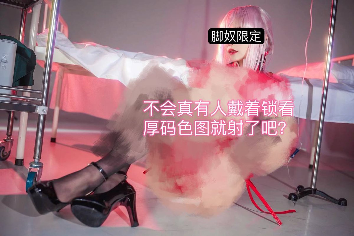 ♡大量马赛克调教脚奴小狗♡
♡早泄训练♡
♡寸止调教♡
♡倒计时射精♡
♡倒贴上贡♡
♡磕头流精♡