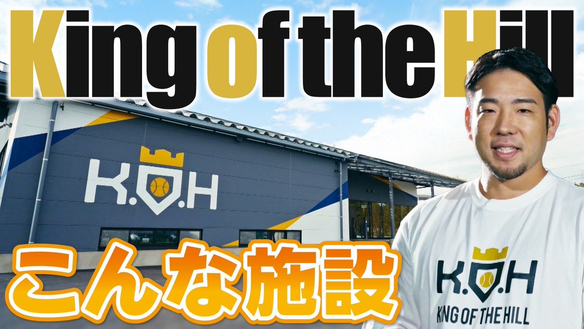 Yuseikikuchi16's tweet photo. 2度目の今回は、施設の紹介です！

【KOH】King of the Hillの施設紹介【菊池雄星】 https://t.co/GA0A7KzEh0 @YouTubeより https://t.co/fOeIUqTyXV