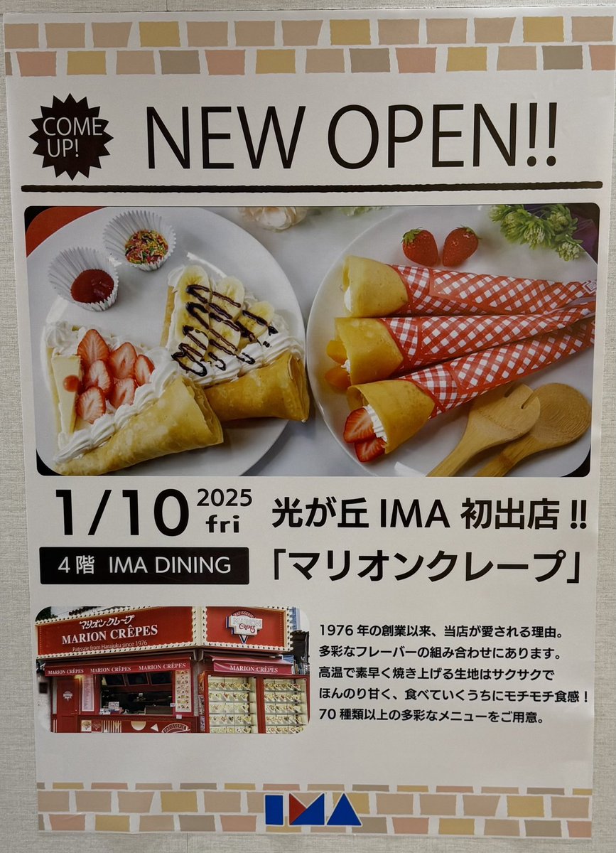 NACSitabashi's tweet photo. 練馬区光が丘IMAに1月10日（金）にマリオンクレープがオープンするそうです‼️
4階のフードコートのジェラート屋さんの場所です😊
成増や赤塚からも近いですね😊 https://t.co/ug70Wu1ZX6