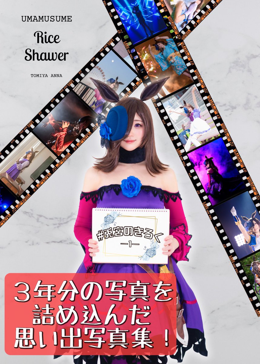 monucos's tweet image. 🍀BOOTHにて写真集を頒布中🍀
🤍# 兎宮のきろく-1-
ライスシャワーコスプレ写真集
🤍# 兎宮のきろく-2-
マジルミエコスプレ写真集
どちらも作品愛をぎゅっと込めた
1冊になりました✧*。
⬇️こちらから⬇️
monucos.booth.pm
