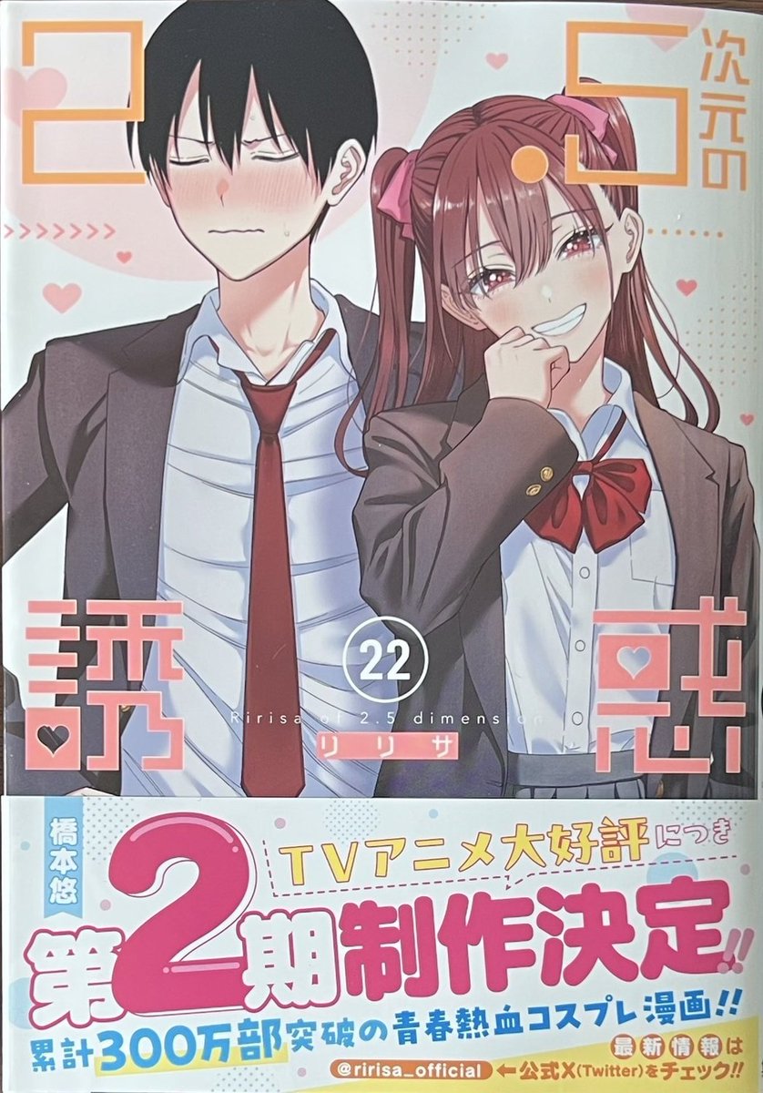 橋本悠 先生 「2.5次元の誘惑」22巻！ 本日発売しました！ 購入特典