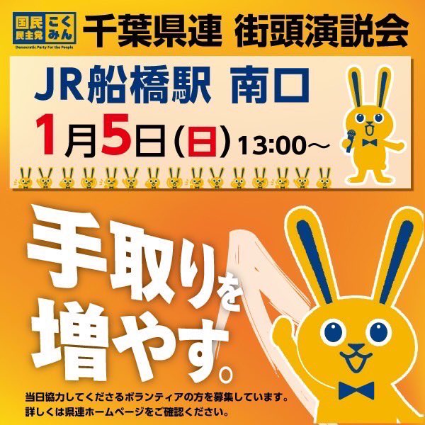 junko_okano's tweet photo. 明日です！
千葉県連としての本年初街宣！せっかく高まった国民民主党の知名度を確かなものにできるよう、賑やかに頑張りまーす‼️
#国民民主党 #千葉5区 #urayasu #市川  #岡野純子 #kokumin_chiba https://t.co/c4MZYw6jVi