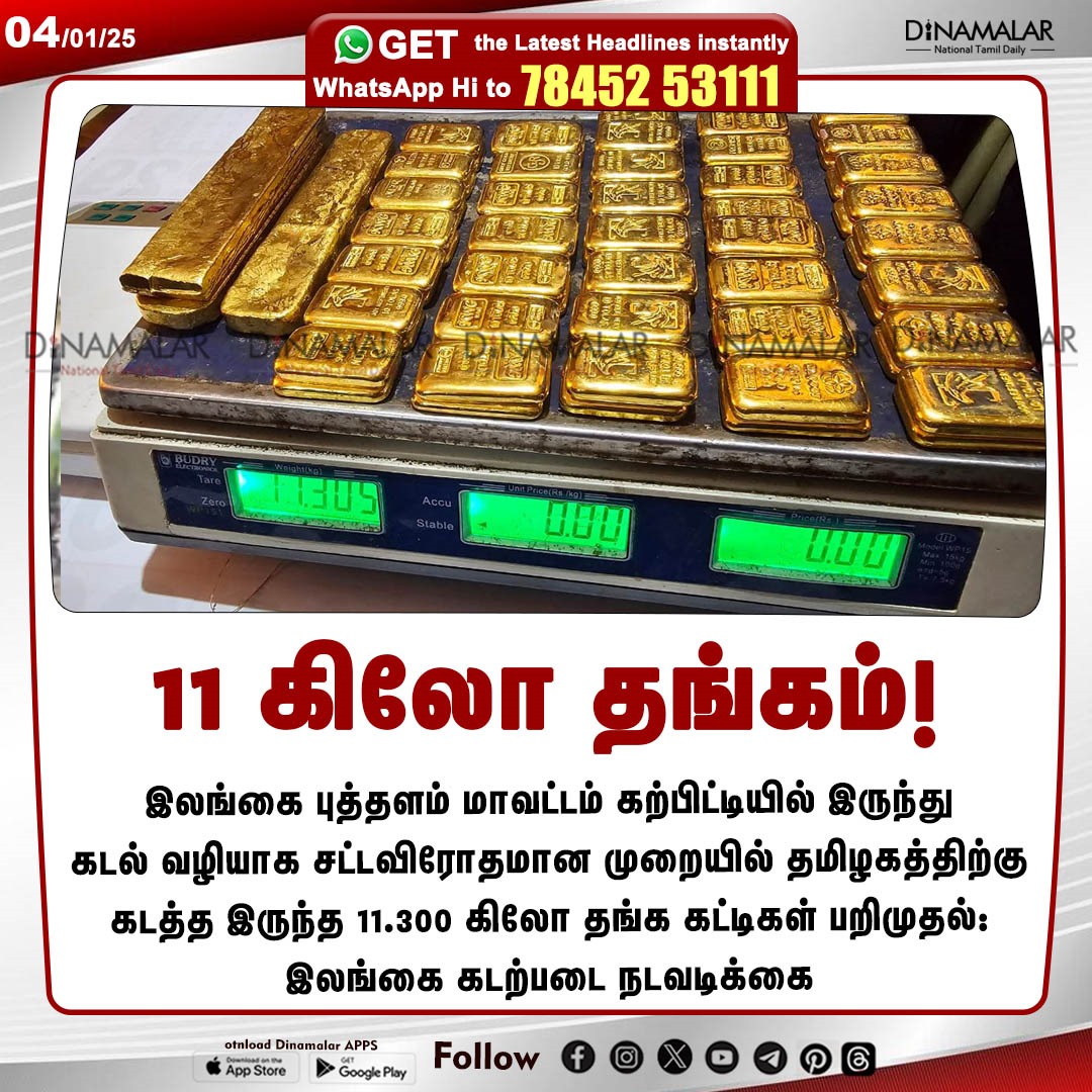 dinamalarweb's tweet image. 11 கிலோ தங்கம்!
#GoldSeized| #SrilankaNavy| #GoldBiscuit
dinamalar.com