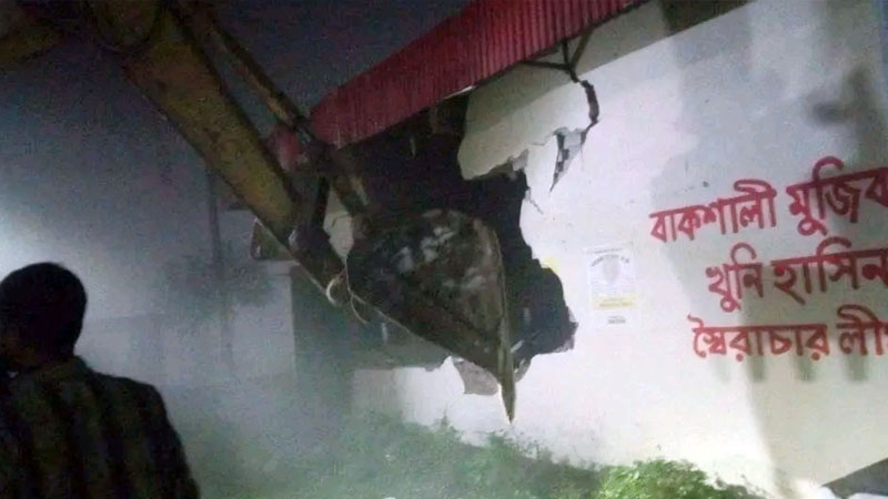 বুলডোজার দিয়ে ছাত্রলীগের কার্যালয় গুঁড়িয়ে দিল শিক্ষার্থীরা