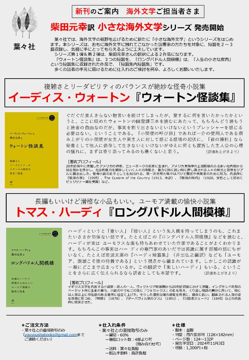 【再掲載：全国の書店員のみなさまへ・拡散希望】

葉々社では、海外文学の裾野を広げるために新たに「小さな海外文学」というシリーズを始めました。

本シリーズは、おもに海外文学に触れてこなかった読書家の方たちを対象に、短篇を２〜３篇収録し、気軽に手にとってもらえるように工夫しています。