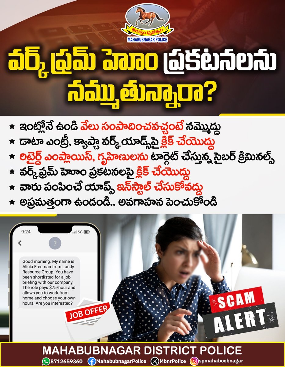 MBNRpolice's tweet image. సోషల్ మీడియాలో వచ్చే ఆకర్షణీయమైన ప్రకటనలతో జాగ్రత్త. ఇంట్లోనే ఉంటూ లక్షల్లో సంపాదించవచ్చంటే ఆశపడొద్దు. డాటా ఎంట్రీ, కాప్చా వర్క్ వంటి లింక్స్‌పై క్లిక్ చేయొద్దు.
#MBNRPolice #WorkFromHomeScam #BeAlert