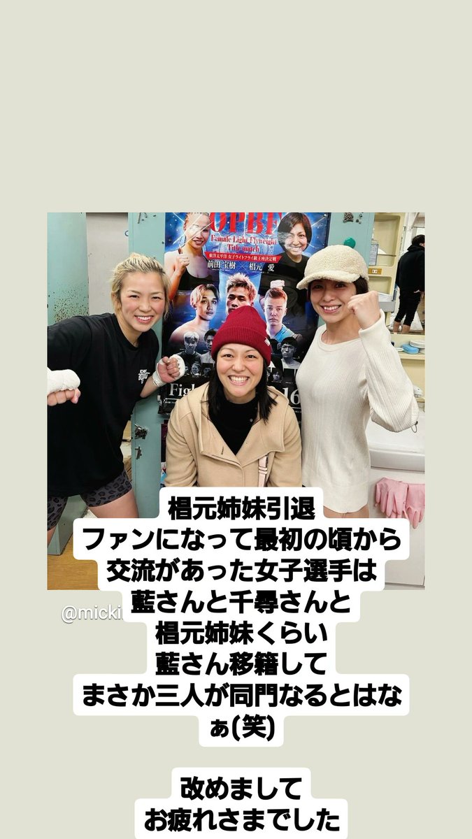 モンちゃんさんのインスタから抜粋させて頂きました。
　
NZで看護士→帰国してボクシングの道へ。
いつでも姉妹一緒に闘ってこられた二人の勇姿は、皆さんの記憶に残ると思っています

改めまして、長い現役生活お疲れさまでした。

<a href="/AiKei_Boxer/">姉妹ボクサー愛＆慧</a> 
#一力ボクシングジム
#椙元愛
#椙元慧
#椙元姉妹