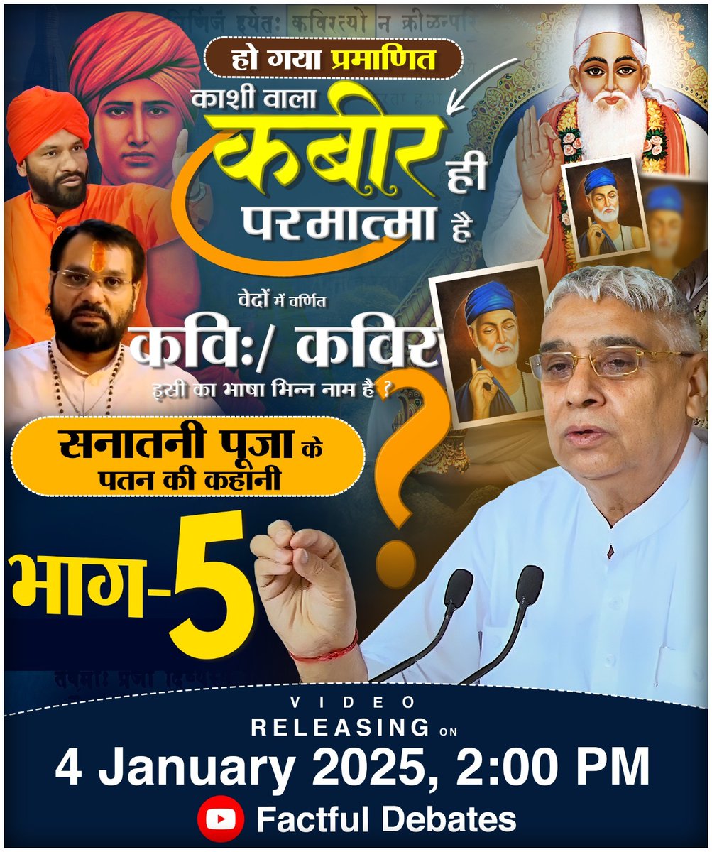 #हे_भोलेइंसान_आंखों_देखलेभगवान
क्या सनातनी पूजा के पतन के कारण सिर्फ अज्ञानता हैं? संत रामपाल जी महाराज ने इस पर की गहन चर्चा। देखें 'सनातनी पूजा के पतन की कहानी संत रामपाल जी महाराज की जुबानी भाग - 5"। 4 जनवरी 2025, दोपहर 2 बजे Factful Debates YouTube चैनल पर

सनातनी पूजा के