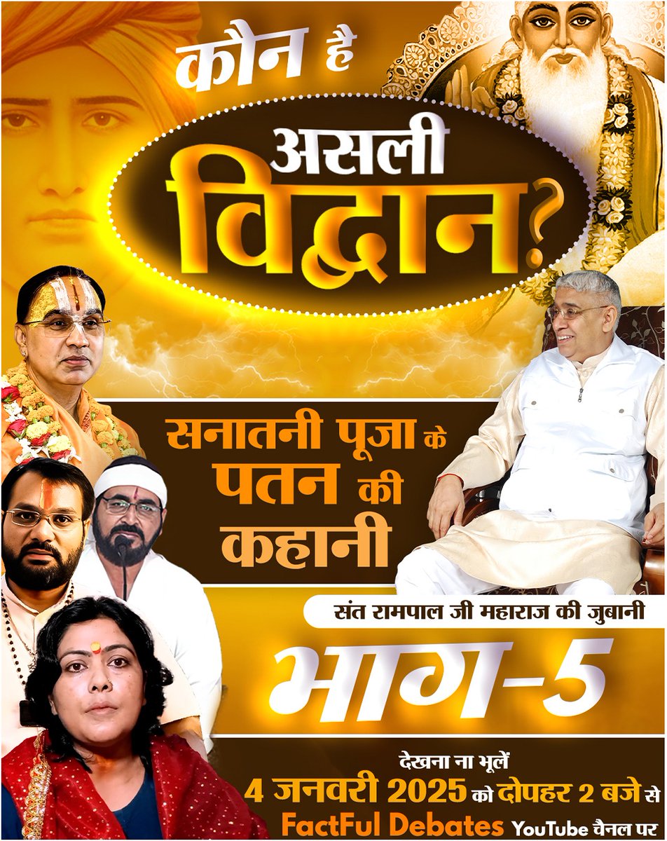 #हे_भोलेइंसान_आंखों_देखलेभगवान
क्या सनातनी पूजा के पतन की वजह सिर्फ पूजा विधियों का बदलाव है? संत रामपाल जी महाराज ने उजागर किया सत्य। देखें 'सनातनी पूजा के पतन की कहानी संत रामपाल जी महाराज की जुबानी भाग-5"। 4 जनवरी 2025, दोपहर 2 बजे Factful Debates YouTube चैनल पर।