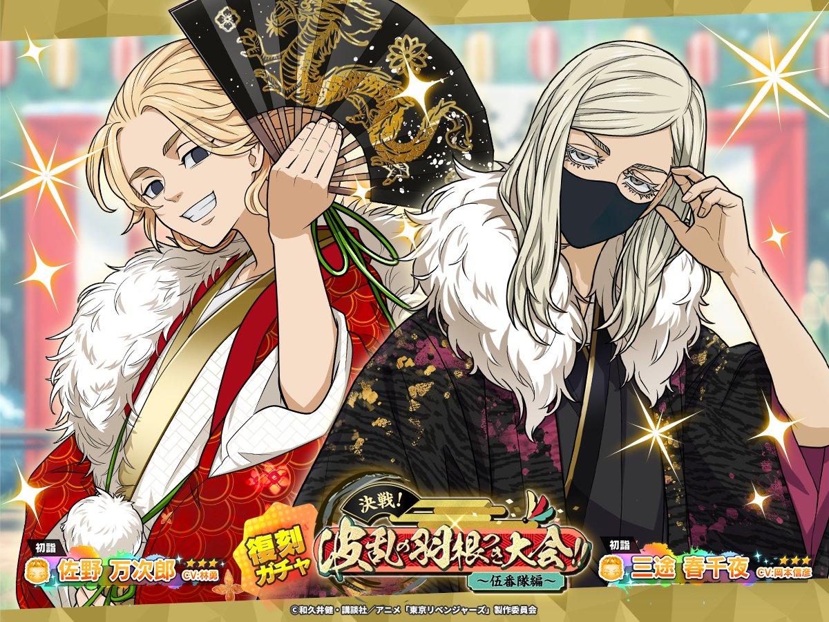 波乱の羽根つき大会 復刻ガチャ開催中⛩️ ＼ 【初詣】 #佐野万次郎